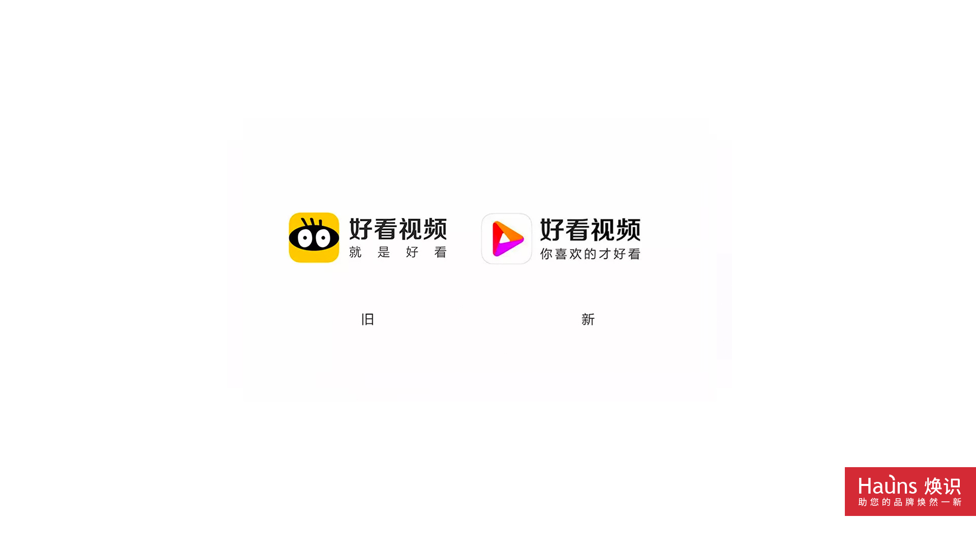 好看視頻 品牌形象煥新 logo設計煥新.jpg