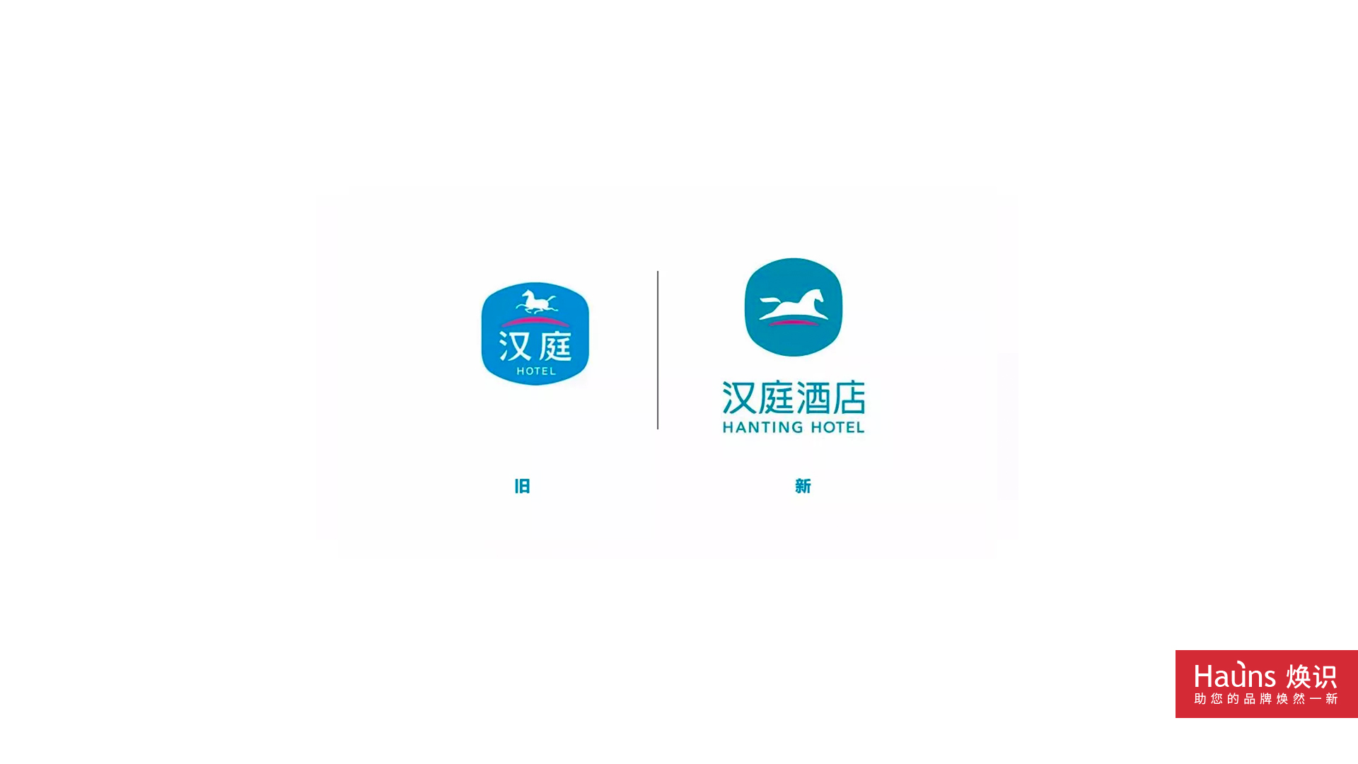 漢庭酒店 品牌形象煥新 logo設計煥新.jpg