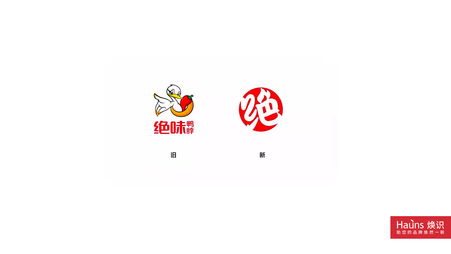 絕味鴨脖 品牌形象煥新 logo設計煥新.jpg