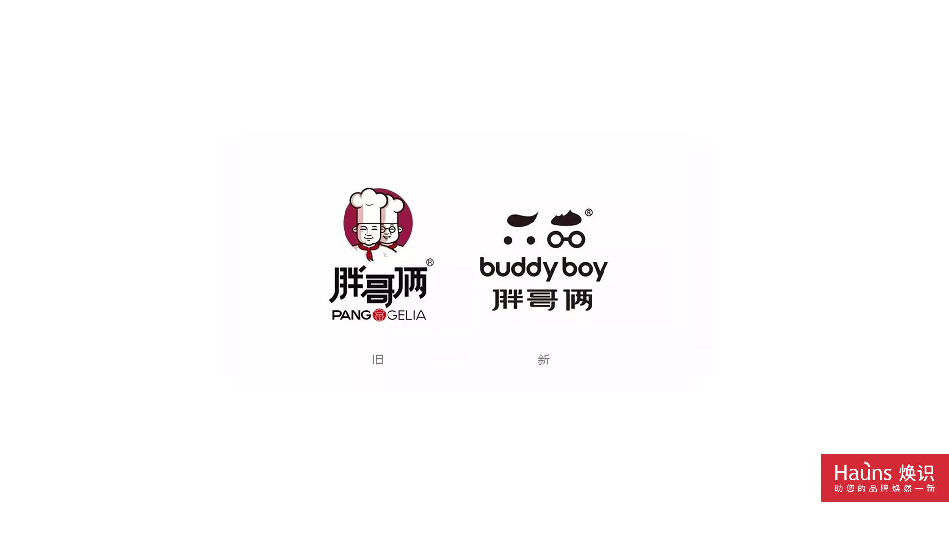 胖哥倆 品牌形象煥新 logo設計煥新.jpg