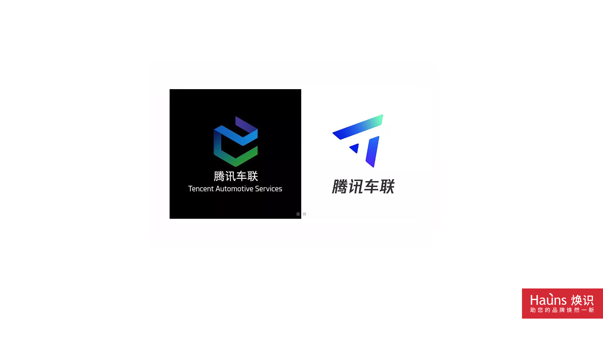 騰訊車聯 品牌形象煥新 logo設計煥新.jpg