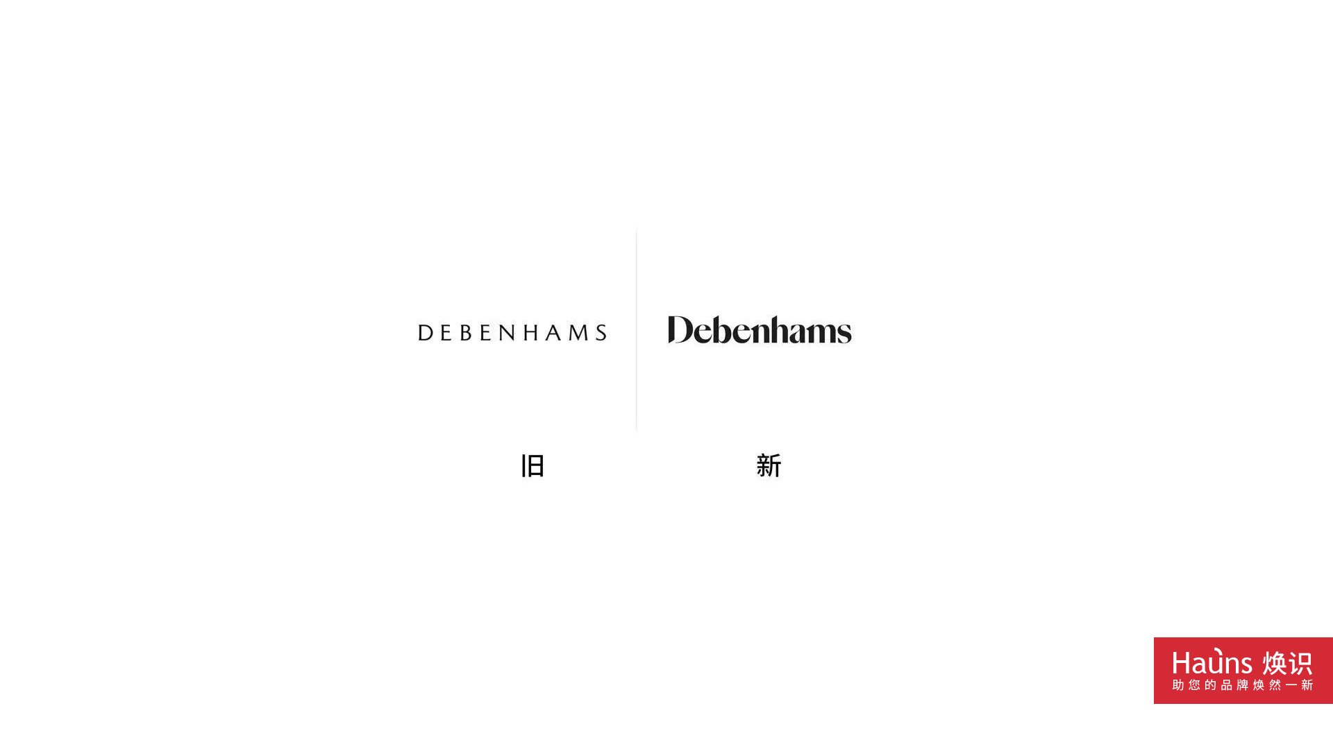 DEBENHAMS 百貨商場 品牌形象煥新 logo設計煥新.jpg