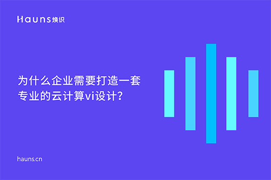 云計算vi設計_數(shù)字化企業(yè)_人工智能品牌全案