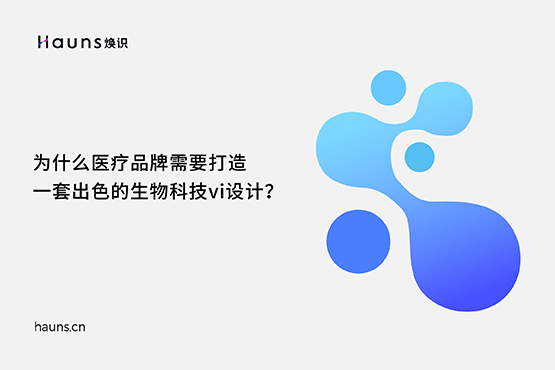生物科技vi設計_醫(yī)療品牌定位_醫(yī)藥全案策劃