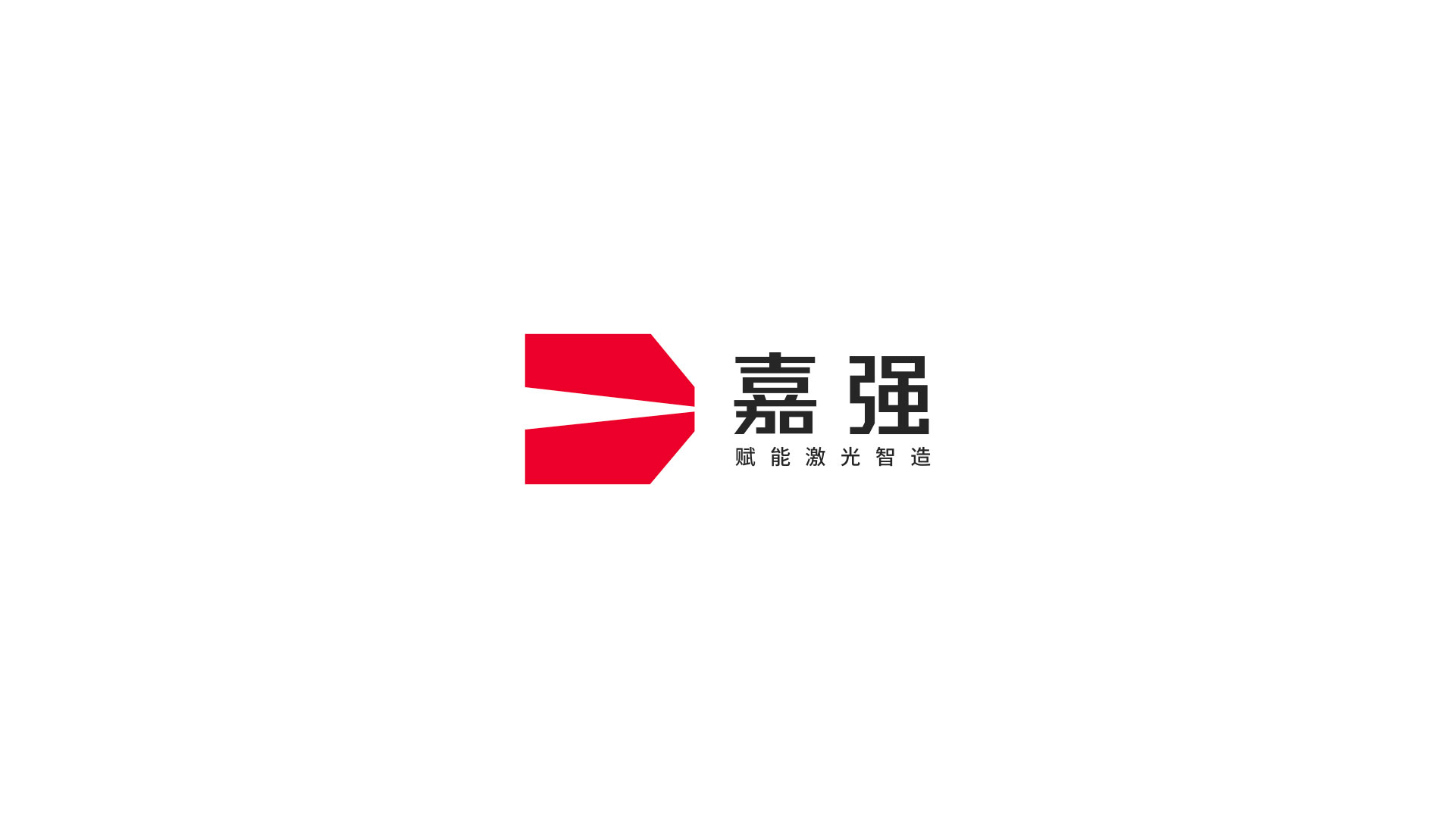 2嘉強logo設計_激光頭標志設計.jpg