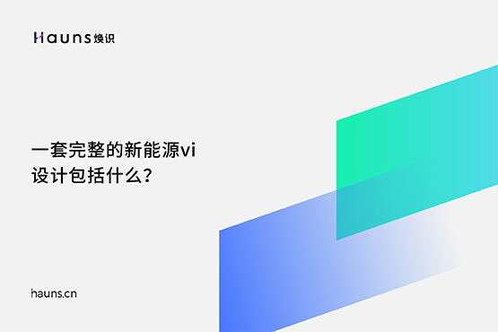 新能源vi設計_新能源品牌設計_光伏儲能品牌全案