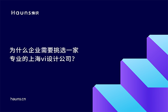 煥識-上海vi設計公司_企業vi設計公司_國際著名vi設計公司