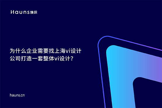 煥識-整體vi設計_上海vi設計公司_國際著名vi設計公司