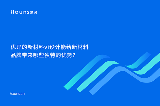 煥識(shí)-新材料品牌設(shè)計(jì)_化工品牌全案策劃_新材料品牌vi設(shè)計(jì)