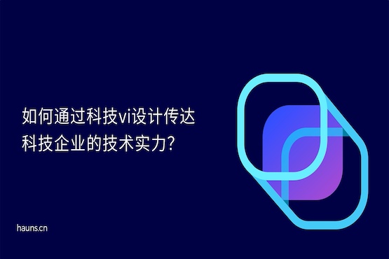 煥識-智能科技vi設計_機器人vi設計_科技vi設計