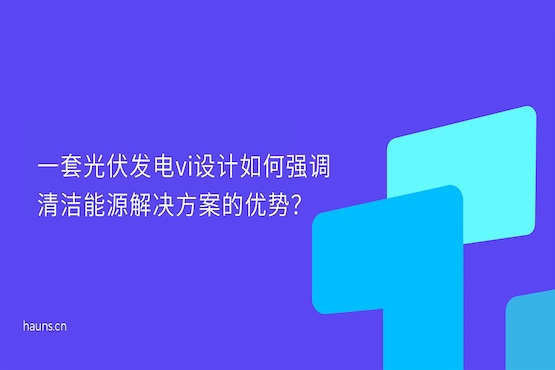 煥識-光伏科技vi設計_光伏發電vi設計_光伏智造vi設計
