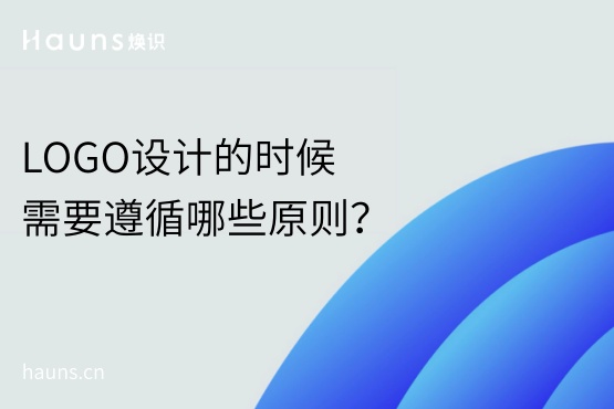 LOGO設(shè)計的時候需要遵循哪些原則？