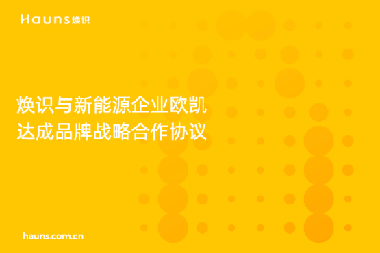 煥識與歐凱達成品牌戰略合作，推動太陽能品牌全面升級