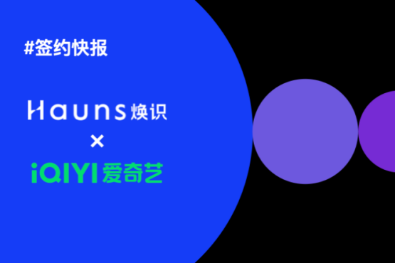 煥識Hauns與愛奇藝樂園達成合作，項目已正式啟動